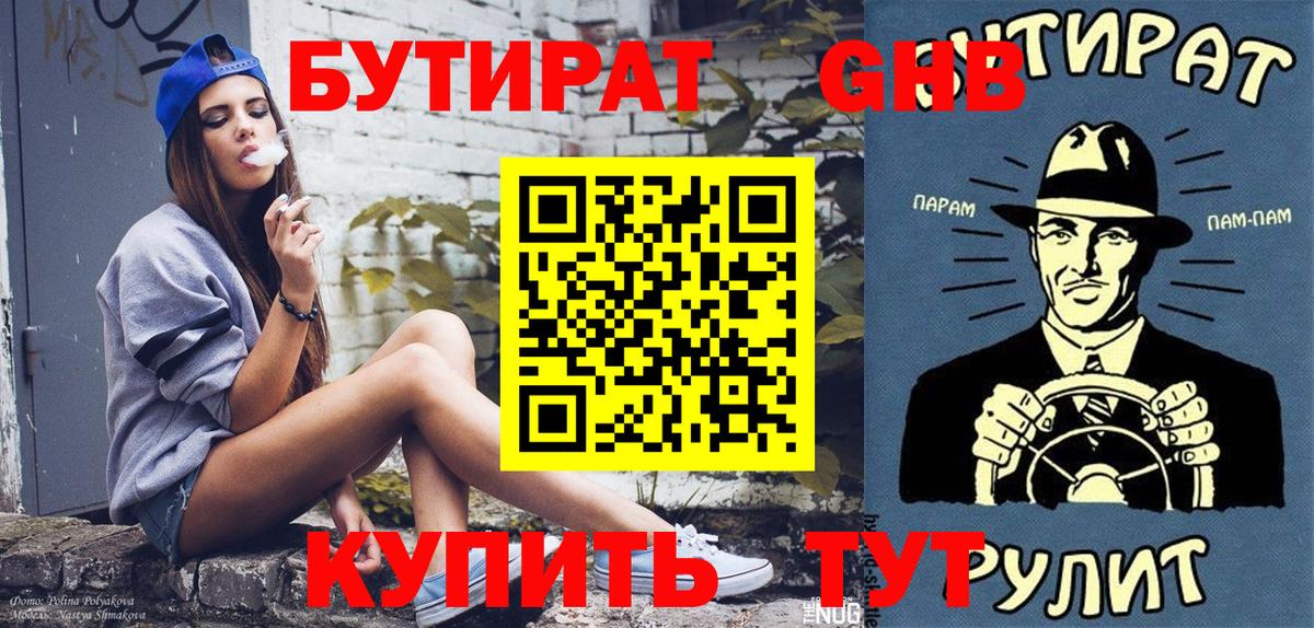 БУТИРАТ BDO  БУТИРАТ  Набережные Челны 